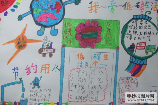 低碳,美好的生活的手抄报