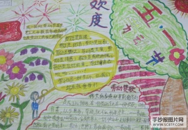 快乐五一的手抄报