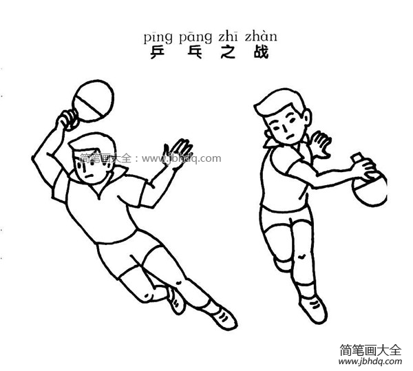 乒乓之战