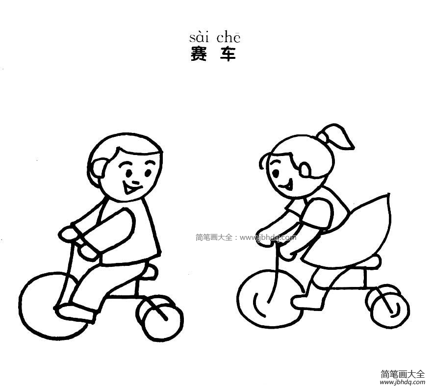 骑自行车比赛简笔画图片