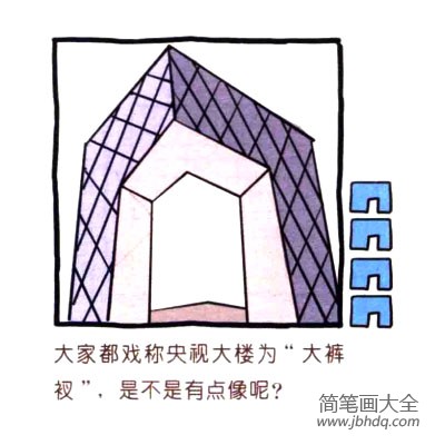 四步画出可爱简笔画 北京央视大楼