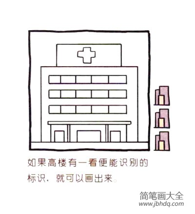 四步画出可爱简笔画 医院高楼