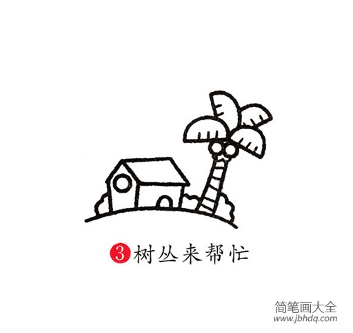 椰子树下的小房子