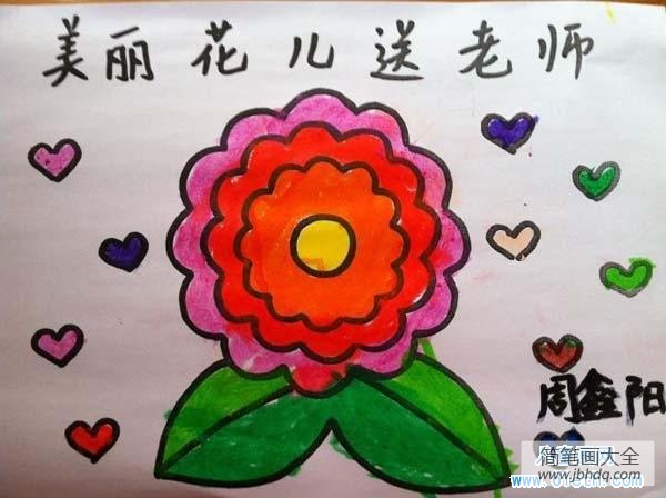 儿童教师节儿童画作品：美丽花儿送老师