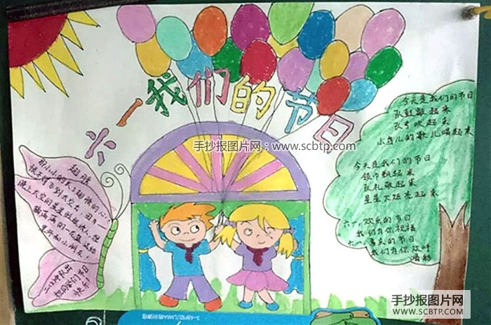 “六一我们的节日”小学生手抄报