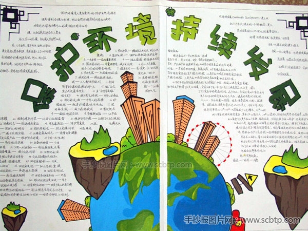 保护环境,持续发展