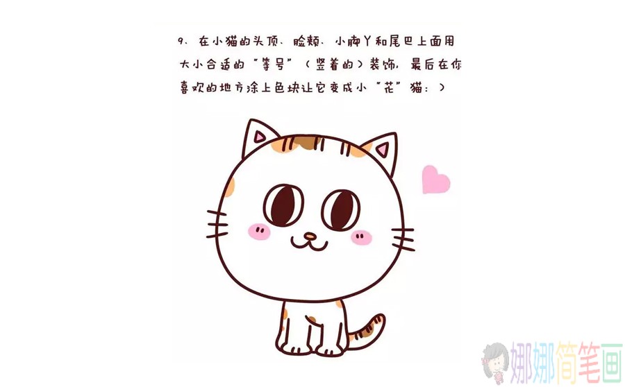 Q版小猫简笔画法