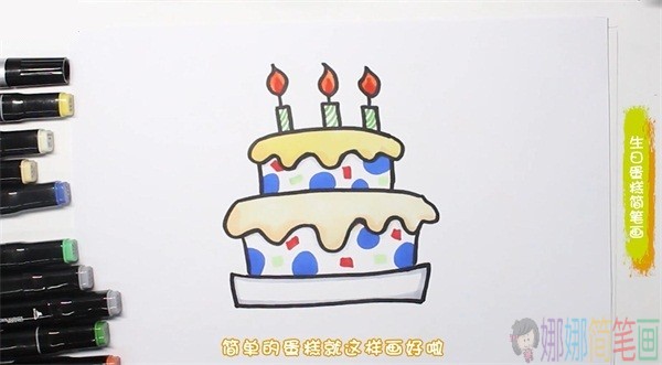 蛋糕简笔画彩色 可爱 儿童画 简单