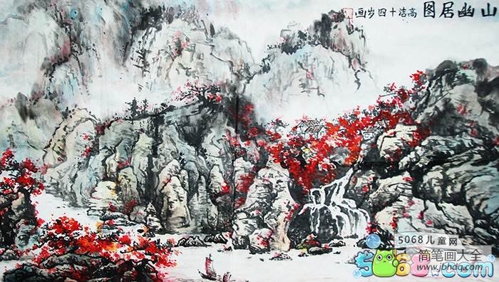 国画山水考级10级作品之山幽居图