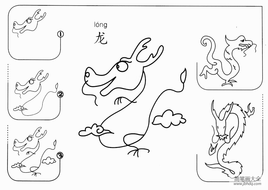 龙怎么画