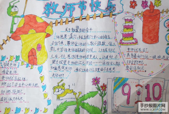 感念师恩,教师节快乐的手抄报