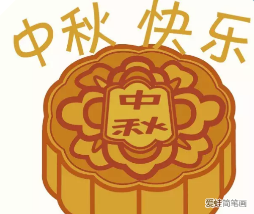 天天的月饼