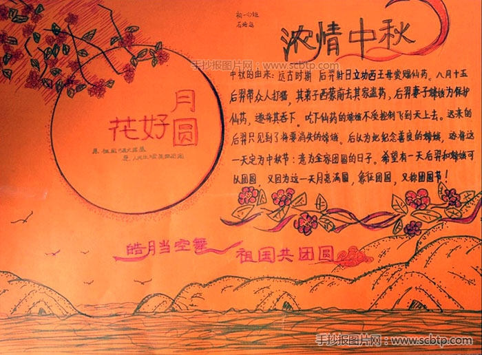 “花好月圆，浓情中秋”主题手抄报