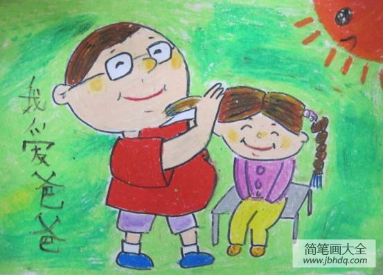 儿童画爸爸和我