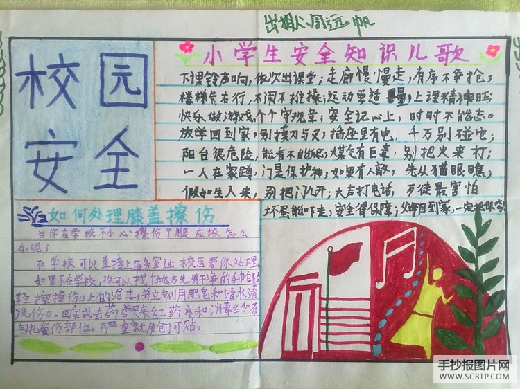 和谐校园,安全第一的手抄报
