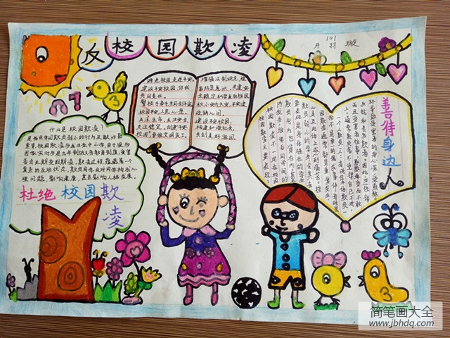 “预防校园暴力,共建和谐校园”手抄报