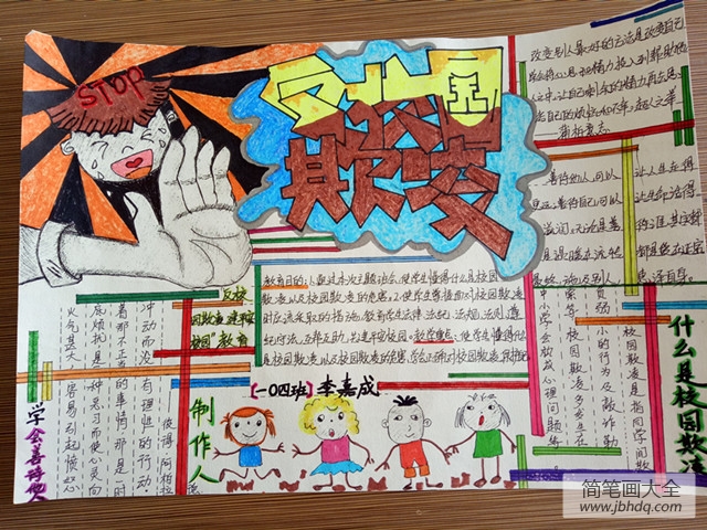 “预防校园暴力,共建和谐校园”手抄报