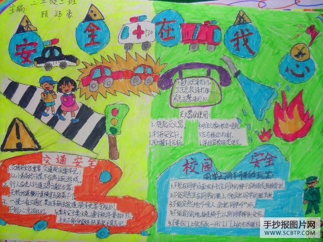 安全关系你我他,校园安全靠大家的手抄报