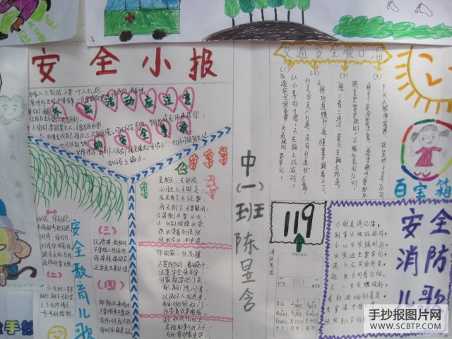 安全是福!生命是美好的手抄报