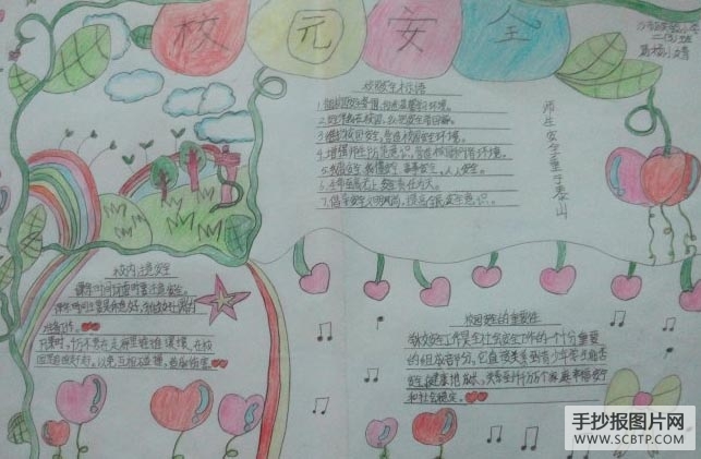 校园安全,靠大家的手抄报