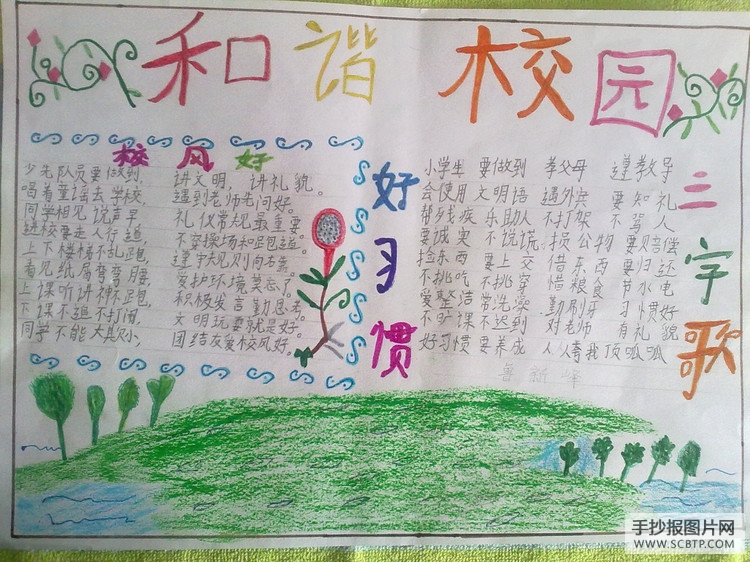 和谐之美,和谐校园的手抄报