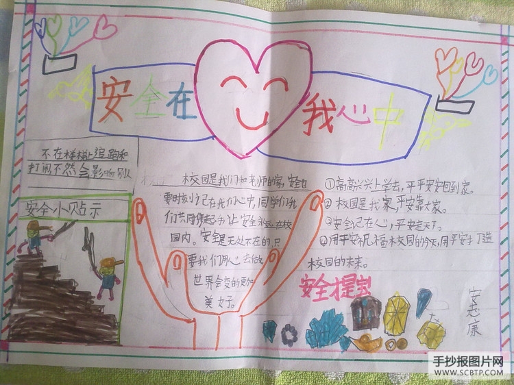 和谐校园,安全第一的手抄报