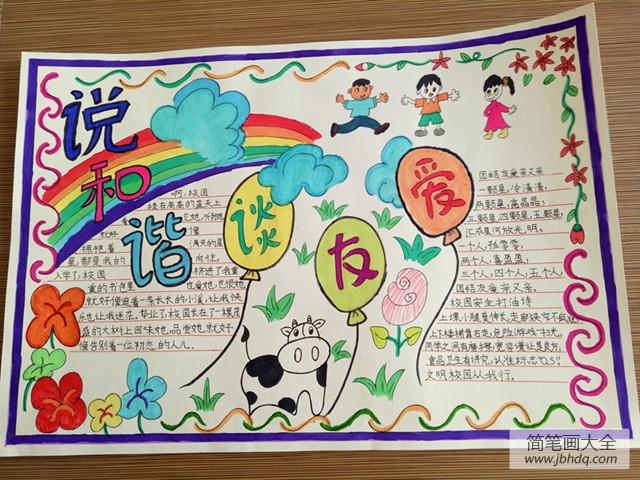 “预防校园暴力,共建和谐校园”手抄报