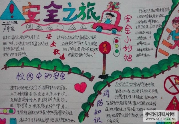 校园安全,靠大家的手抄报