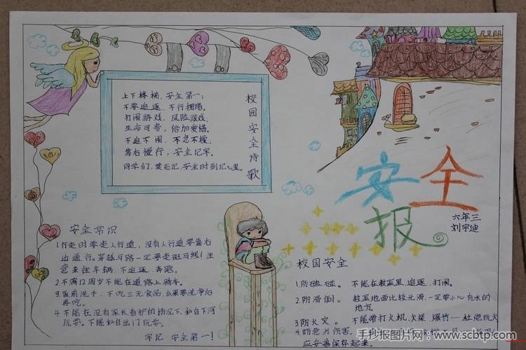 小学生安全报:安全在我心中