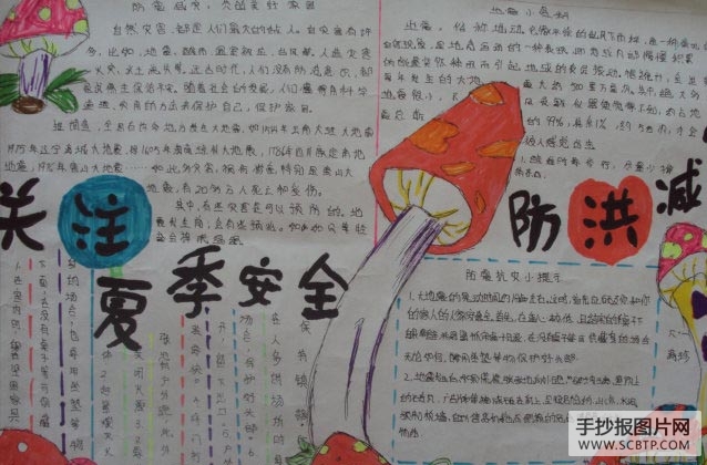 防震减灾,共建美好家园的手抄报