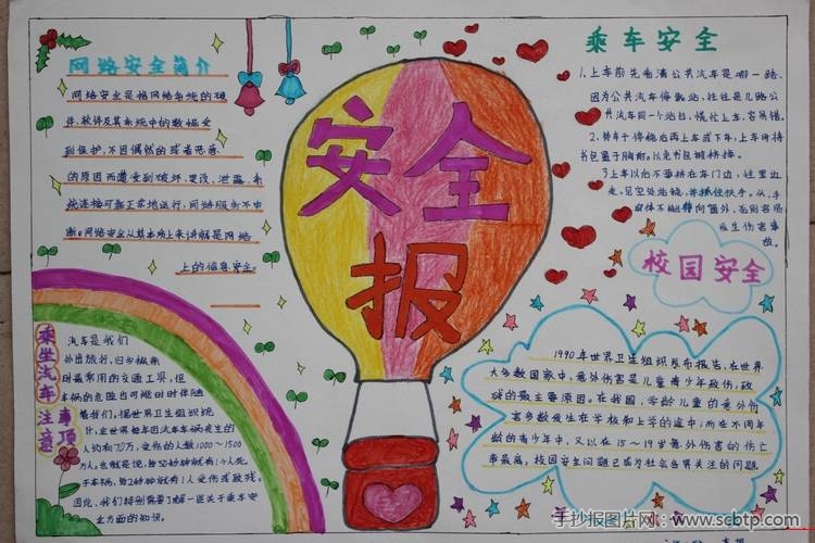 小学生安全报:安全在我心中