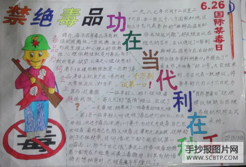 远离毒品,千万别试第一口的手抄报