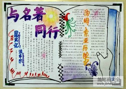 初一学生“名著与我同行”手抄报