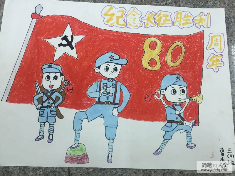 红军长征儿童绘画作品 纪念红军长征绘画图片