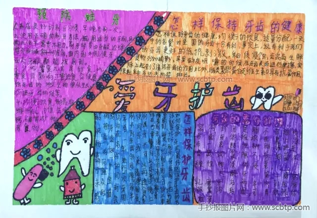 小学生爱牙日手抄报图片