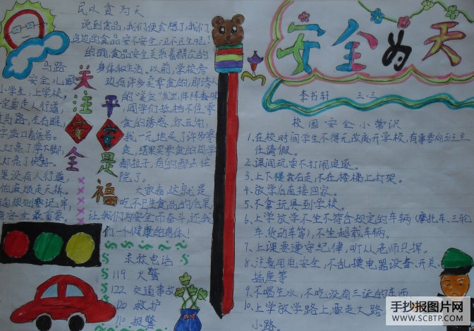 关注安全,平安是福的手抄报