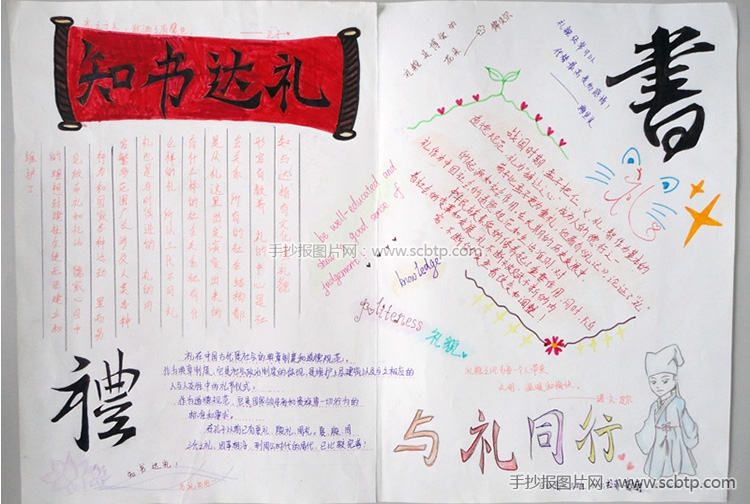 “知书达礼,与礼同行”手抄报