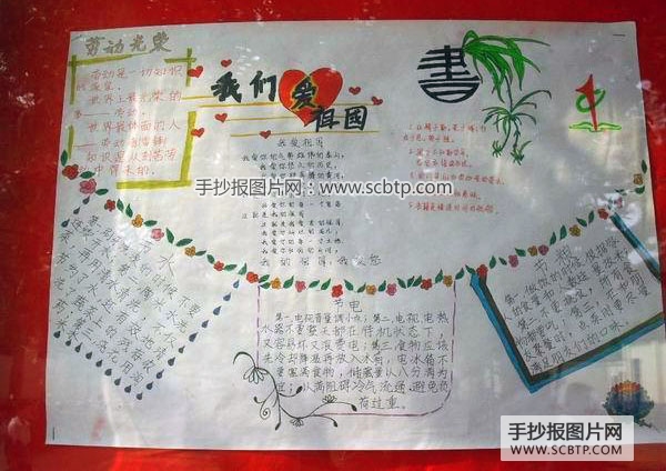 “三爱三节” 主题教育手抄报