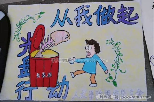 "光盘行动,从我做起"大学生手抄报