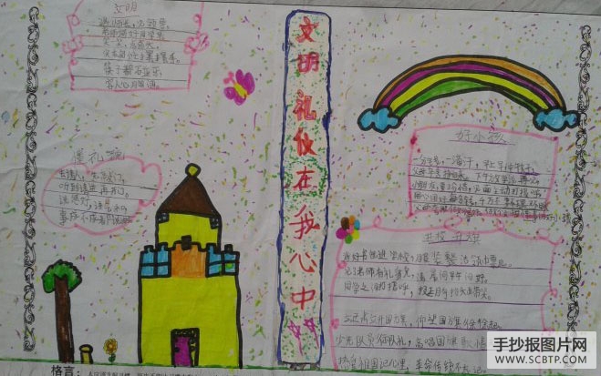 讲文明,懂礼貌,文明礼仪在我们心中的手抄报