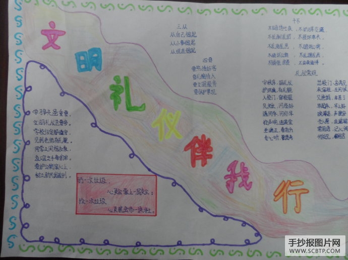 文明礼仪伴我行,争做文明好少年的手抄报
