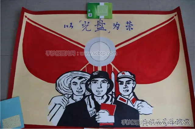 "光盘行动,从我做起"大学生手抄报