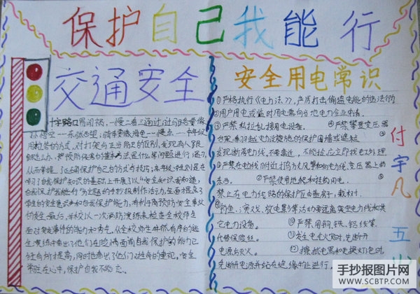 注意安全,珍爱生命的手抄报