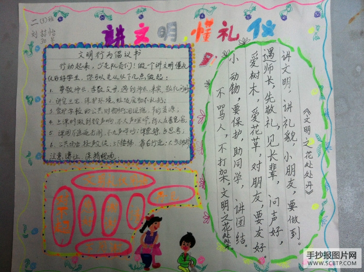 文明礼仪伴我行,文明之花处处开的手抄报
