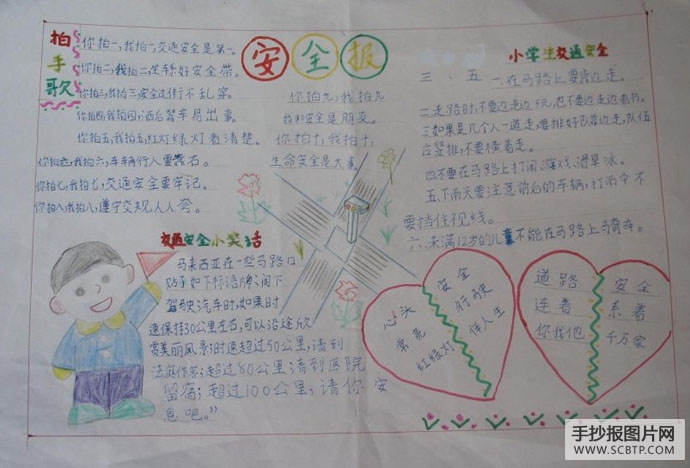 注意安全,珍爱生命每一天的手抄报