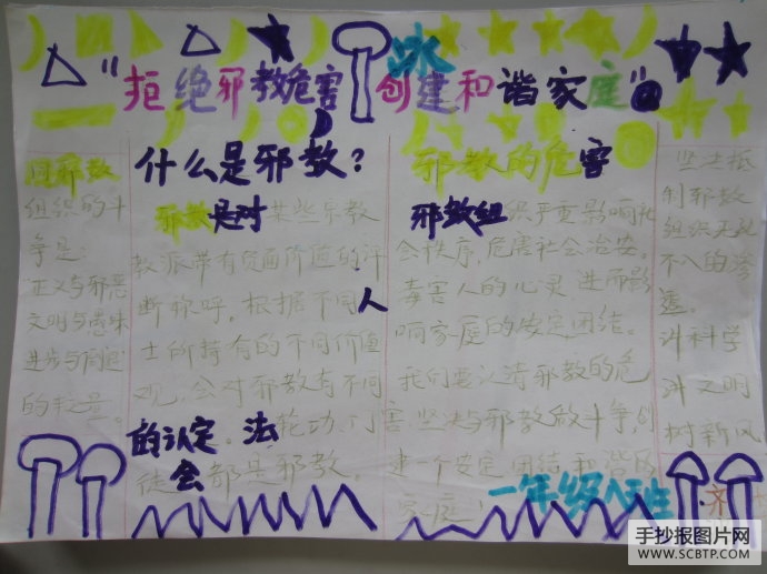 拒绝邪教危害,创建和谐家庭