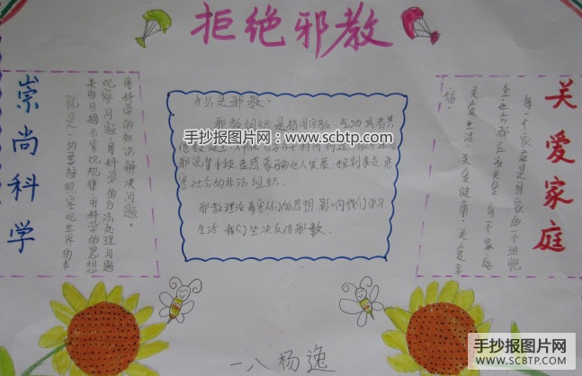 崇尚科学,拒信邪教