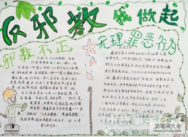 反邪教讲科学的手抄报,反邪教我做起