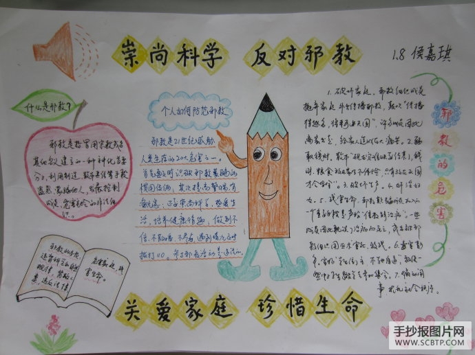 崇尚科学,增强防邪意识