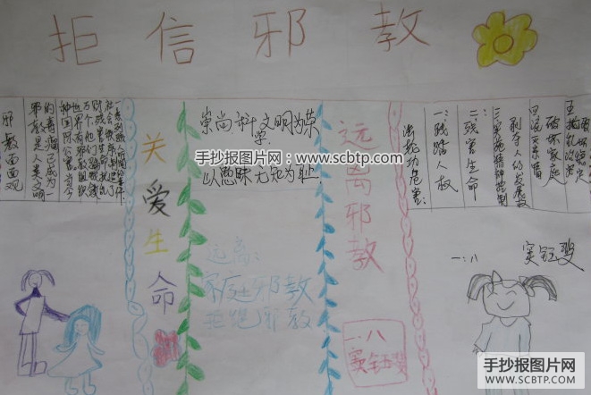崇尚科学,拒信邪教
